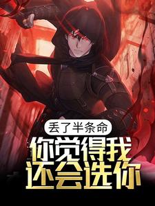 主人公陈路小说丢了半条命，你觉得我还会选你？在线章节阅读