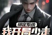 《绑定系统:我开局少走几十年弯路》小说章节在线试读,《绑定系统:我开局少走几十年弯路》最新章节目录-水墨文学