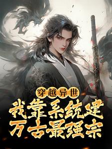 穿越异世，我靠系统建万古最强宗楚源夏月灵，穿越异世，我靠系统建万古最强宗章节在线阅读