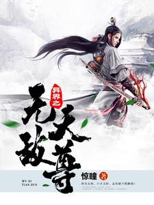 苏落石昊薛德的小说在哪里看？免费在线阅读异界之无敌天尊