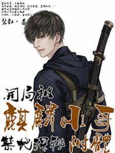 主角叫杨寒张麒麟的小说在哪阅读