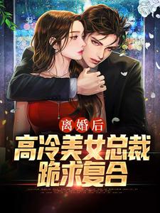 离婚后，高冷美女总裁跪求复合李笑言彭婉清，离婚后，高冷美女总裁跪求复合章节在线阅读