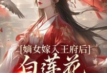 嫡女嫁入王府后,白莲花处处作祟最新章节,嫡女嫁入王府后,白莲花处处作祟章节在线阅读-水墨文学