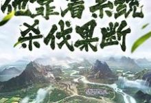 快穿成皇子，他靠着系统杀伐果断秦阳小说在线章节免费阅读-水墨文学