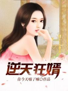 完结版《逆天狂婿（龙王殿）》在线免费阅读