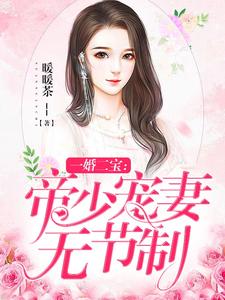 林羞寒蔺君的小说在哪里看？免费在线阅读一婚二宝：帝少宠妻无节制