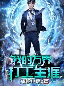 我的万界打工生涯小说阅读，我的万界打工生涯完结版