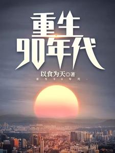 陈枫洪莹莹是哪本书的主角？重生90年代免费读