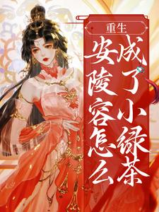 完结版《重生：安陵容怎么成了小绿茶》章节阅读
