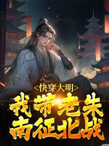 小说《快穿大明：我带老朱南征北战》在线章节阅读