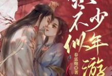 江宛玉晏舟渡为主角的小说叫什么?免费看终不似,少年游-水墨文学