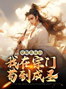 觉醒系统后，我在宗门苟到成圣最新章节，觉醒系统后，我在宗门苟到成圣免费阅读