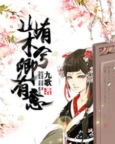 孟灵犀沈志清小说在线章节免费阅读（山有木兮卿有意无弹窗无删减）