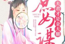寻找庶女谋:夫君才是金大腿小说的最新更新章节-水墨文学