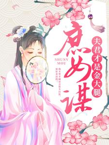 寻找庶女谋：夫君才是金大腿小说的最新更新章节