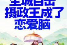 甜宠！全城目击摄政王成了恋爱脑小说免费资源，甜宠！全城目击摄政王成了恋爱脑在线阅读-水墨文学