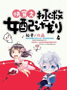快穿之拯救女配计划小说完结了吗？在哪里可以免费读到？