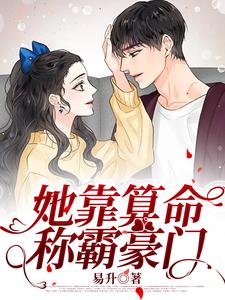 她靠算命称霸豪门小说的无弹窗阅读体验，寻找免费阅读网站