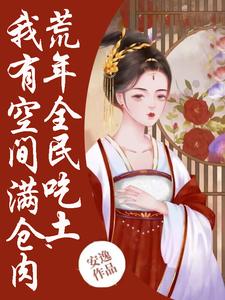 季昭裴澈为主角的小说好看吗？免费读荒年全民吃土，我有空间满仓肉