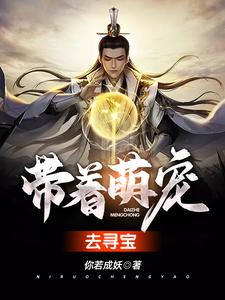 带着萌宠去寻宝小说的无弹窗阅读体验，寻找免费阅读网站