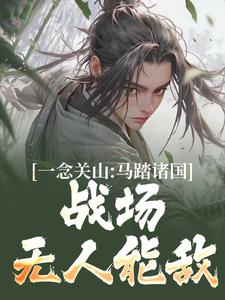 求一念关山：马踏诸国，战场无人能敌小说免费资源