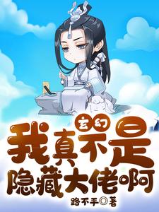 玄幻：我真不是隐藏大佬啊苏晨柳玉婵小说在线章节目录阅读最新章节
