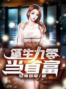 重生九零当首富小说，重生九零当首富免费阅读
