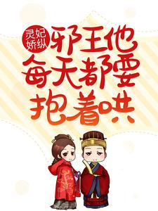 已完结小说《灵妃娇纵：邪王他每天都要抱着哄》章节在线阅读