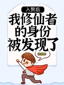 《入赘后，我修仙者的身份被发现了》全集免费在线阅读（叶寒）
