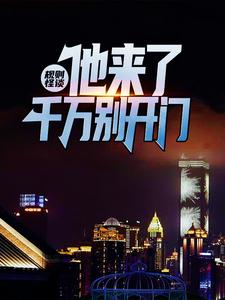 规则怪谈：他来了，千万别开门这本小说完结了吗？免费查看最新章节