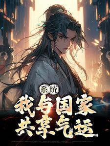 系统：我与国家共享气运小说免费资源，系统：我与国家共享气运在线阅读