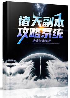 《诸天副本攻略系统》全集免费在线阅读（陈铭傻妮）