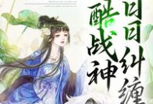 错爱上瘾,冷酷战神日日纠缠小说全文哪里可以免费看?-水墨文学