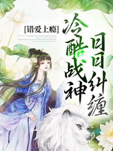 错爱上瘾，冷酷战神日日纠缠小说全文哪里可以免费看？