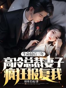 在线寻找生命最后三年，高冷总裁妻子疯狂报复我！小说的无删减版本