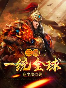 三国：一统全球小说的所有章节都能在哪里免费读到？