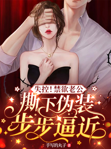 《失控！禁欲老公撕下伪装步步逼近》小说主角阮烟陆行之章节章节免费在线阅读