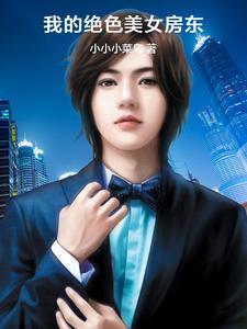 张晓东纳兰菲菲小说《我的绝色美女房东》在线阅读
