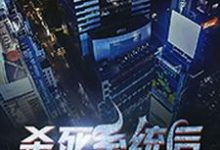 杀死系统后我退休了小说阅读，杀死系统后我退休了完结版-水墨文学