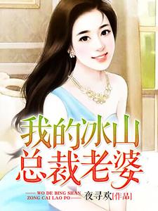 哪里能找到我的冰山总裁老婆小说的全部章节？