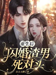 重生后，闪婚渣男死对头小说的免费阅读版本在哪里可以找到？