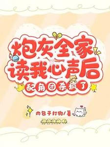 炮灰全家读我心声后，配角团杀疯了 端木南衣姜诗琪，炮灰全家读我心声后，配角团杀疯了小说免费阅读