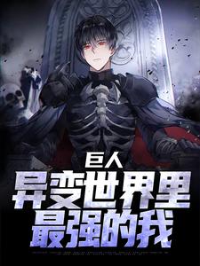 巨人：异变世界里最强的我章节免费在线阅读，白夜墨璃完结版