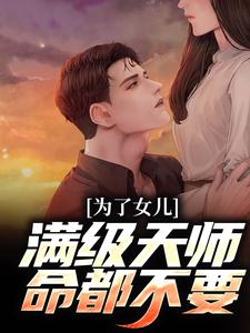 陈风陈笑为主角的小说好看吗？免费读为了女儿，满级天师命都不要