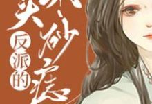 反派的心头朱砂痣小说最新章节在哪里可以读到?-水墨文学