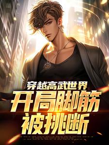 穿越高武世界，开局脚筋被挑断江离小说在线章节免费阅读