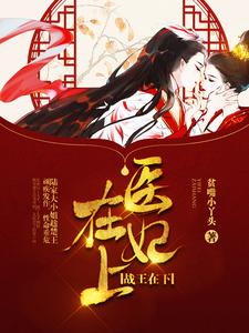 在线寻找医妃在上，战王在下小说的无删减版本