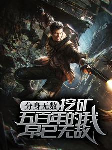 分身无数：挖矿五百年的我早已无敌免费阅读，分身无数：挖矿五百年的我早已无敌方运