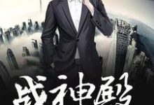 战神殿(生而为王)小说无弹窗阅读的网站推荐-水墨文学