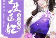 重生医妃又美又飒小说的无弹窗阅读体验,寻找免费阅读网站-水墨文学